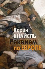 Новая книга Реквием по Европе автора Карин Кнайсль