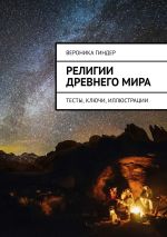 Скачать книгу Религии Древнего мира. Тестовые задания с ответами и комментариями автора Вероника Гиндер