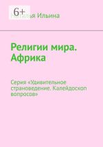 Скачать книгу Религии мира. Африка. Серия «Удивительное страноведение. Калейдоскоп вопросов» автора Наталья Ильина