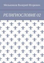 Скачать книгу РЕЛИГИОСЛОВИЕ 02 автора Валерий Мельников