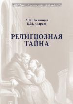 Скачать книгу Религиозная тайна автора Анатолий Пчелинцев