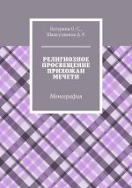 Скачать книгу Религиозное просвещение прихожан мечети. Монография автора Динислам Шамсутдинов