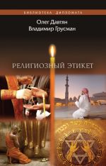 Скачать книгу Религиозный этикет автора Олег Давтян