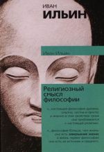 Скачать книгу Религиозный смысл философии автора Иван Ильин