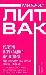 Скачать книгу Религия и прикладная философия. Врозь или вместе. Размышления верующего атеиста автора Михаил Литвак