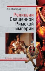 Скачать книгу Реликвии Священной Римской империи германской нации автора Андрей Низовский
