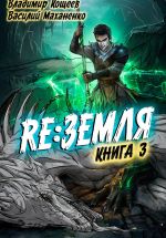 Скачать книгу Релиз: Земля. Книга 3 автора Василий Маханенко