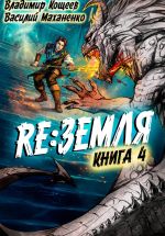 Скачать книгу Релиз: Земля. Книга 4 автора Василий Маханенко