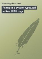 Скачать книгу Реляции о русско-турецкой войне 1828 года автора Александр Вельтман