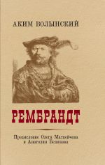 Новая книга Рембрандт автора Аким Волынский
