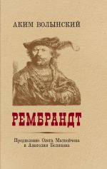 Скачать книгу Рембрандт автора Аким Волынский