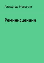 Скачать книгу Реминисценции автора Александр Мовсесян