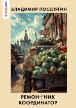 Скачать книгу Ремонтник 3. Координатор автора Владимир Поселягин
