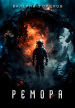 Скачать книгу Ремора автора Валерий Горшков