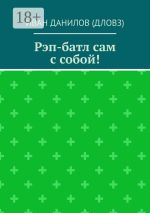 Новая книга Рэп-батл сам с собой! автора Иван Данилов (Дловз)