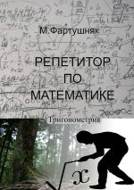 Скачать книгу Репетитор по математике. Тригонометрия автора М. Фартушняк