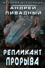 Скачать книгу Репликант прорыва автора Андрей Ливадный
