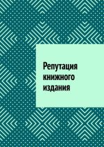 Скачать книгу Репутация книжного издания автора Антон Шадура