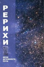 Скачать книгу Рерихи. Вехи духовного пути автора Коллектив авторов