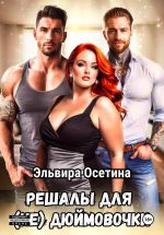 Скачать книгу Решалы для (не) Дюймовочки автора Эльвира Осетина