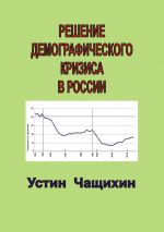 Скачать книгу Решение демографического кризиса в России автора Устин Чащихин