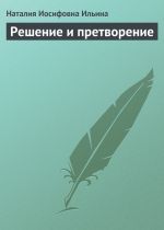 Скачать книгу Решение и претворение автора Наталия Ильина