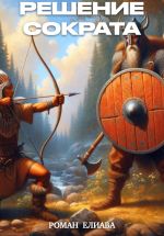 Скачать книгу Решение Сократа автора Роман Елиава