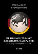 Скачать книгу Решения Федерального Верховного суда Германии по гражданским делам в 2022 г. 113—145 автора Сергей Трушников