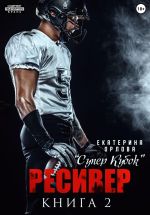 Скачать книгу Ресивер автора Екатерина Орлова