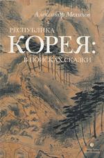 Скачать книгу Республика Корея: в поисках сказки. Корейцы в русских зеркалах. Опыт исследования автора Александр Мелихов