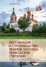 Скачать книгу Реставрация и строительство храмов, часовен и приходских строений автора Андрей Тутунов