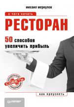 Скачать книгу Ресторан. 50 способов увеличить прибыль автора Михаил Меркулов