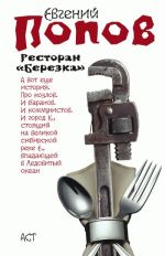 Скачать книгу Ресторан «Березка» (сборник) автора Евгений Попов