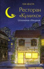 Новая книга Ресторан «Кумихо». Исполнение обещания автора Хёнсук Пак