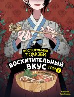 Скачать книгу Ресторанчик токкэби. Восхитительный вкус. Том 1 автора Ким Бёнсоп