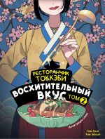 Скачать книгу Ресторанчик токкэби. Восхитительный вкус. Том 2 автора Ким Бёнсоп