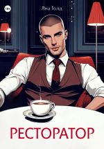 Скачать книгу Ресторатор автора Яна Голд
