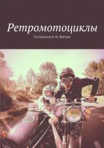 Скачать книгу Ретромотоциклы автора В. Жиглов