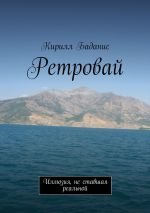 Скачать книгу Ретровай. Иллюзия, не ставшая реальной автора Кирилл Баданис