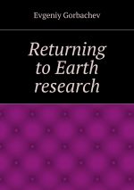 Скачать книгу Returning to Earth research автора Evgeniy Gorbachev