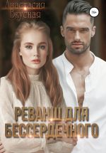 Скачать книгу Реванш для бессердечного автора Анастасия Вкусная