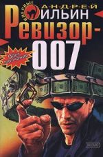 Скачать книгу Ревизор 007 автора Андрей Ильин