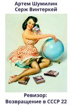 Новая книга Ревизор: возвращение в СССР 22 автора Артем Шумилин