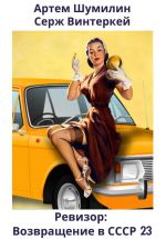 Новая книга Ревизор: возвращение в СССР 23 автора Артем Шумилин