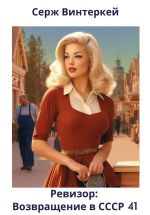 Скачать книгу Ревизор: возвращение в СССР 41 автора Серж Винтеркей