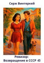 Скачать книгу Ревизор: возвращение в СССР 45 автора Серж Винтеркей