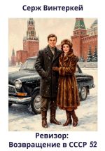 Новая книга Ревизор: возвращение в СССР 52 автора Серж Винтеркей