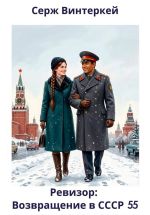Новая книга Ревизор: возвращение в СССР 55 автора Серж Винтеркей