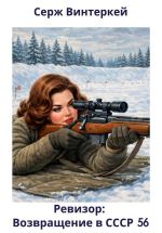 Новая книга Ревизор: возвращение в СССР 56 автора Серж Винтеркей