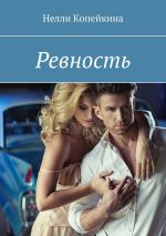 Скачать книгу Ревность автора Нелли Копейкина